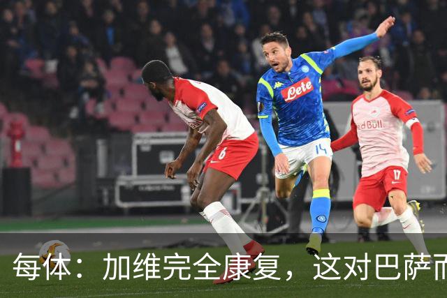每体：加维完全康复，这对巴萨而言无异于顶级强援